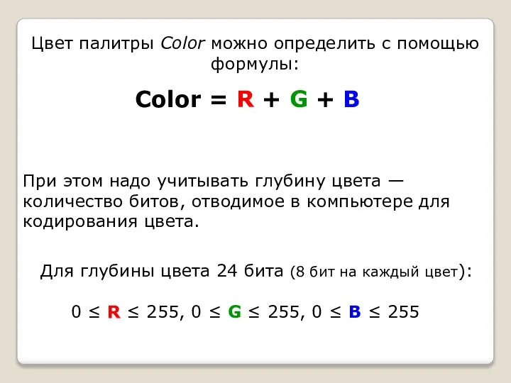 Цвет палитры Color можно определить с помощью формулы: Color = R +