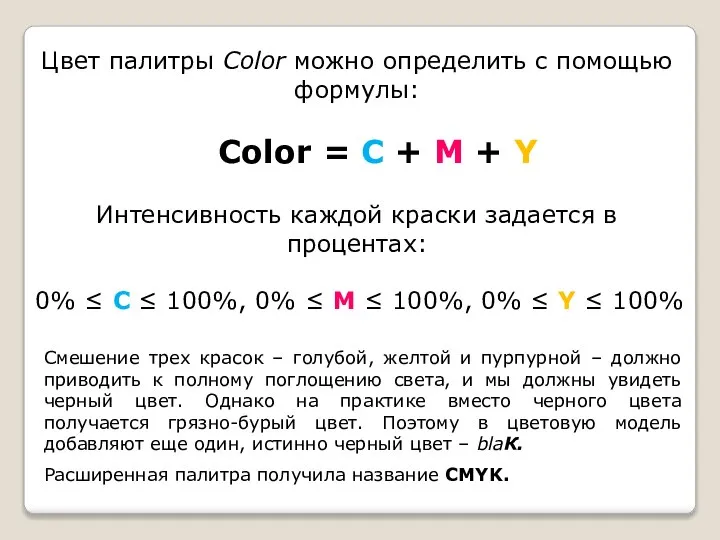 Цвет палитры Color можно определить с помощью формулы: Color = С +