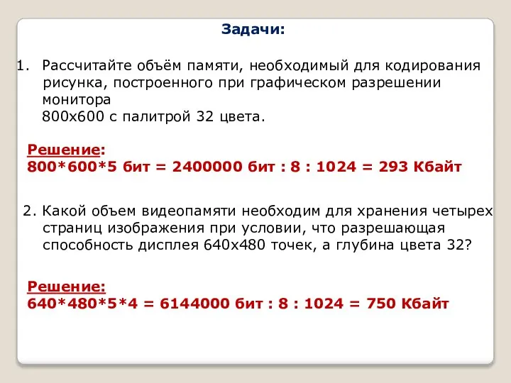 Задачи: Рассчитайте объём памяти, необходимый для кодирования рисунка, построенного при графическом разрешении