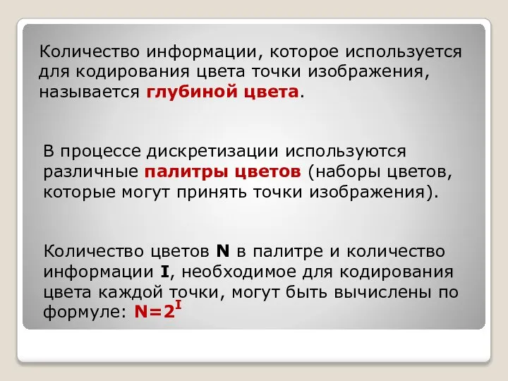 В процессе дискретизации используются различные палитры цветов (наборы цветов, которые могут принять