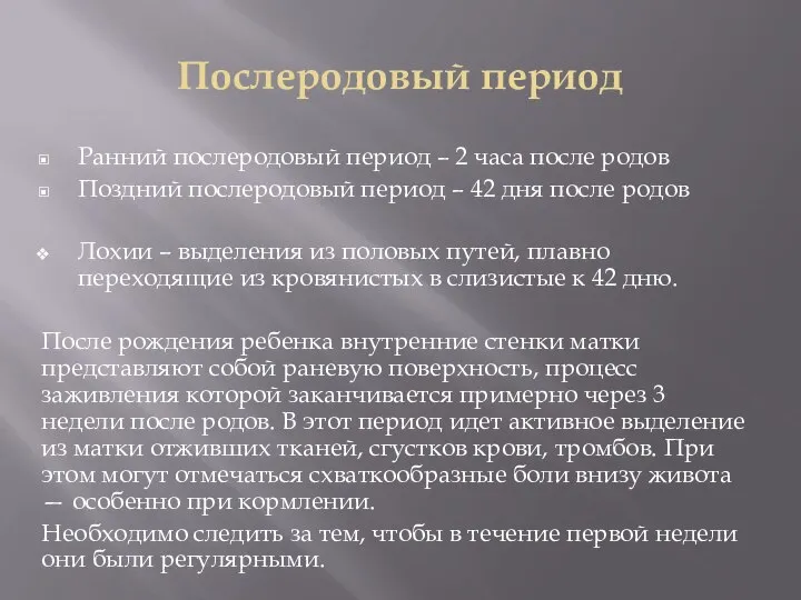 Послеродовый период Ранний послеродовый период – 2 часа после родов Поздний послеродовый