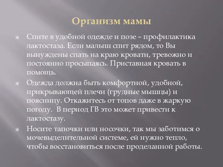 Организм мамы Спите в удобной одежде и позе – профилактика лактостаза. Если