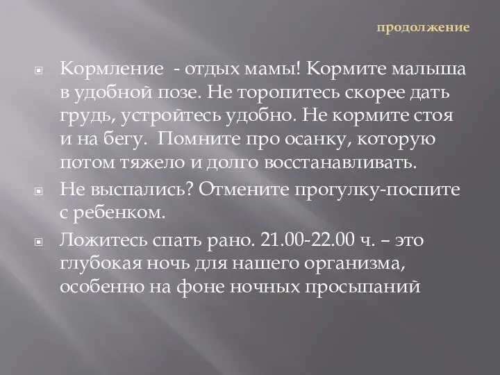 продолжение Кормление - отдых мамы! Кормите малыша в удобной позе. Не торопитесь