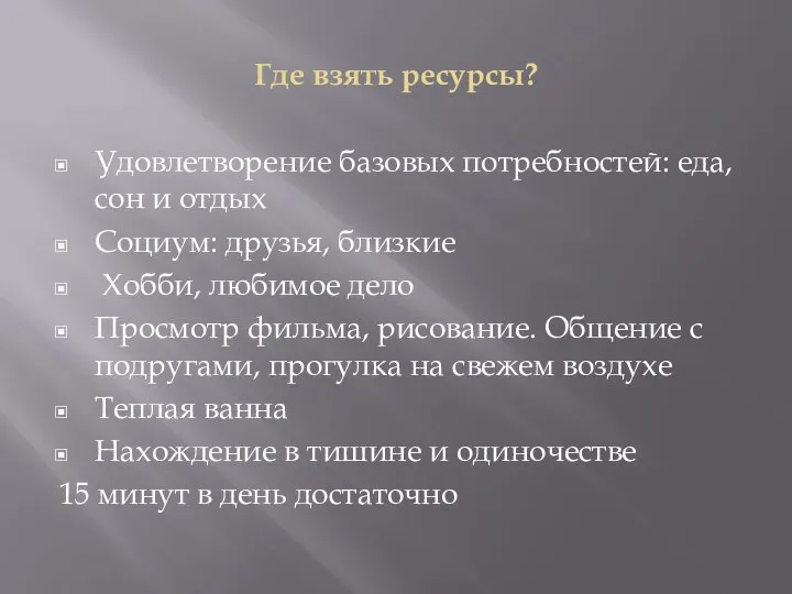 Где взять ресурсы? Удовлетворение базовых потребностей: еда, сон и отдых Социум: друзья,