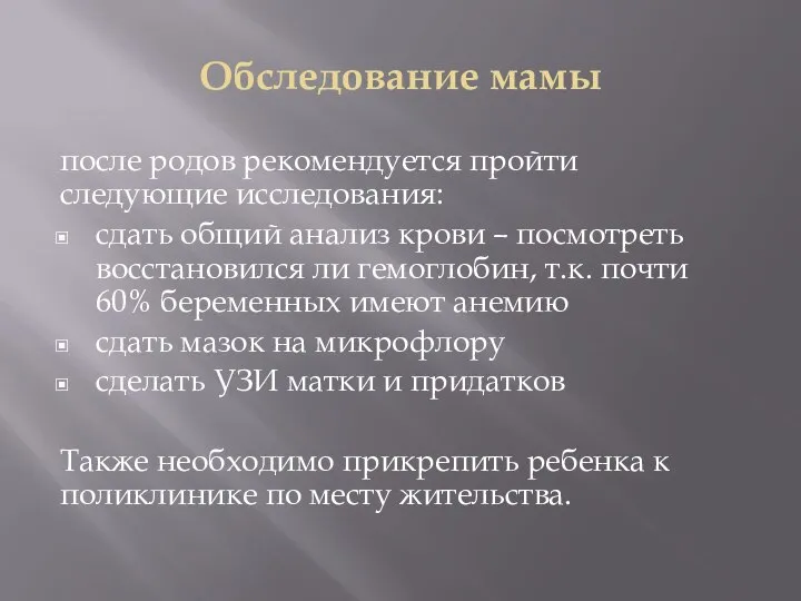 Обследование мамы после родов рекомендуется пройти следующие исследования: сдать общий анализ крови