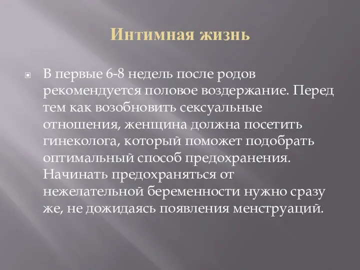 Интимная жизнь В первые 6-8 недель после родов рекомендуется половое воздержание. Перед