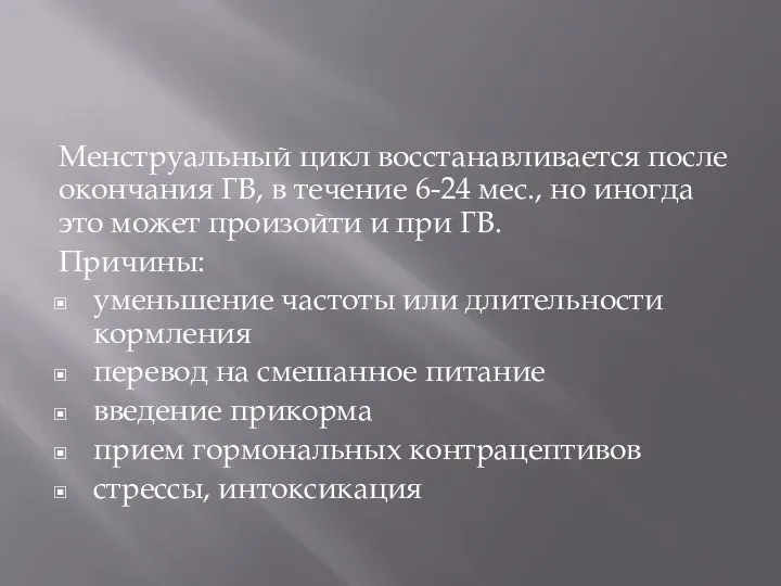 Менструальный цикл восстанавливается после окончания ГВ, в течение 6-24 мес., но иногда