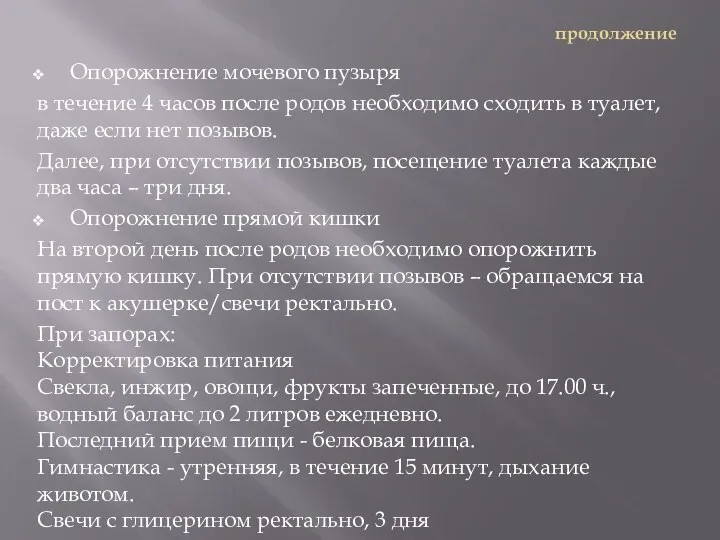 продолжение Опорожнение мочевого пузыря в течение 4 часов после родов необходимо сходить