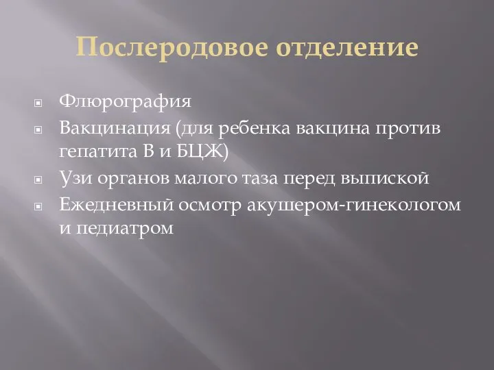 Послеродовое отделение Флюрография Вакцинация (для ребенка вакцина против гепатита В и БЦЖ)