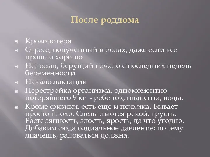 После роддома Кровопотеря Стресс, полученный в родах, даже если все прошло хорошо