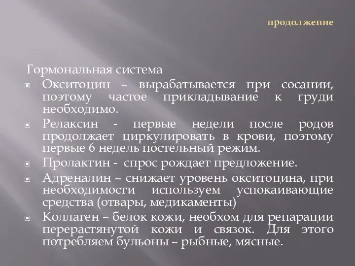 продолжение Гормональная система Окситоцин – вырабатывается при сосании, поэтому частое прикладывание к