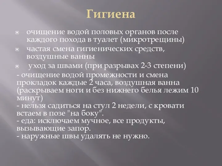 Гигиена очищение водой половых органов после каждого похода в туалет (микротрещины) частая