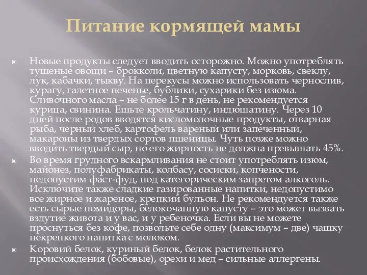 Питание кормящей мамы Новые продукты следует вводить осторожно. Можно употреблять тушеные овощи