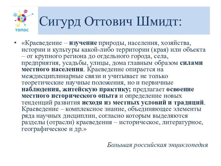 Сигурд Оттович Шмидт: «Краеведение – изучение природы, населения, хозяйства, истории и культуры