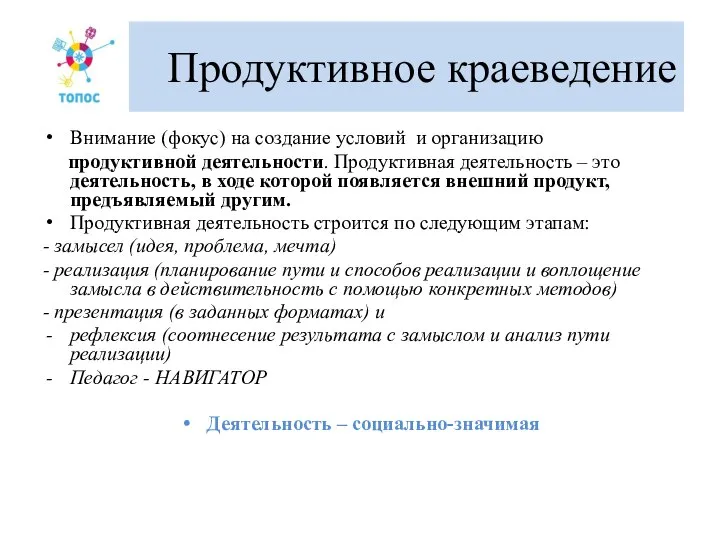 Продуктивное краеведение Внимание (фокус) на создание условий и организацию продуктивной деятельности. Продуктивная