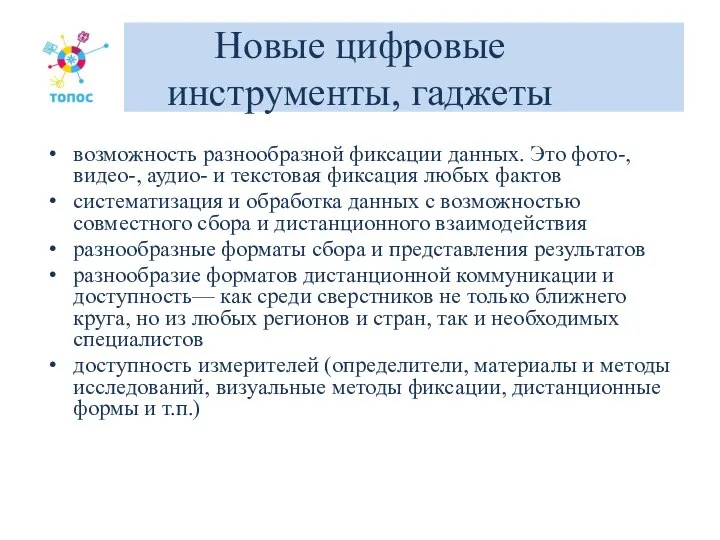 Новые цифровые инструменты, гаджеты возможность разнообразной фиксации данных. Это фото-, видео-, аудио-