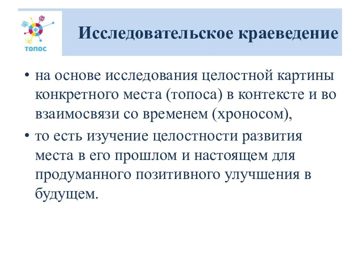 Исследовательское краеведение на основе исследования целостной картины конкретного места (топоса) в контексте