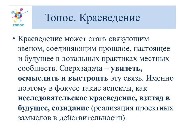 Топос. Краеведение Краеведение может стать связующим звеном, соединяющим прошлое, настоящее и будущее