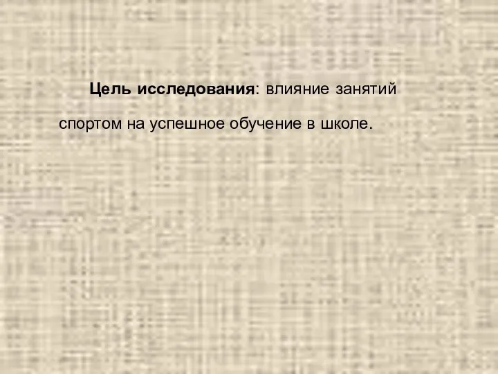 Цель исследования: влияние занятий спортом на успешное обучение в школе.