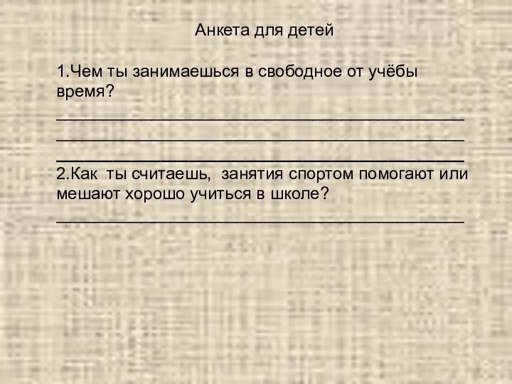 Анкета для детей 1.Чем ты занимаешься в свободное от учёбы время? ______________________________________________________________________________________