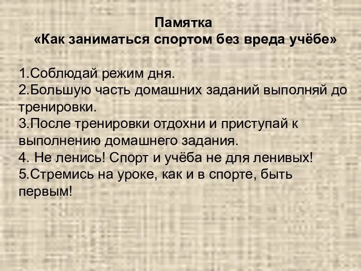 Памятка «Как заниматься спортом без вреда учёбе» 1.Соблюдай режим дня. 2.Большую часть