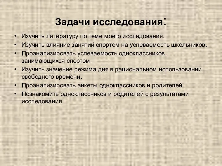 Задачи исследования: Изучить литературу по теме моего исследования. Изучить влияние занятий спортом