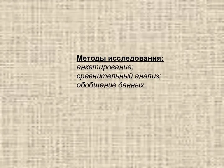 Методы исследования: анкетирование; сравнительный анализ; обобщение данных.