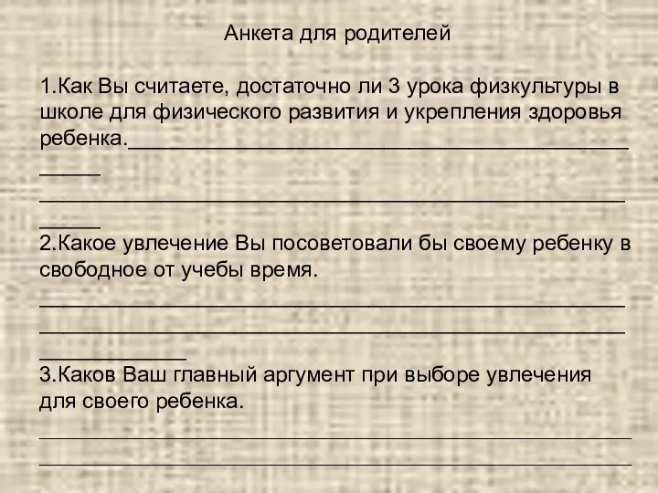 Анкета для родителей 1.Как Вы считаете, достаточно ли 3 урока физкультуры в