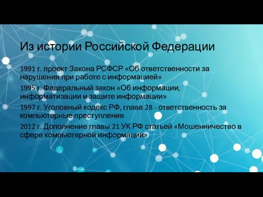 Из истории Российской Федерации 1991 г. проект Закона РСФСР «Об ответственности за