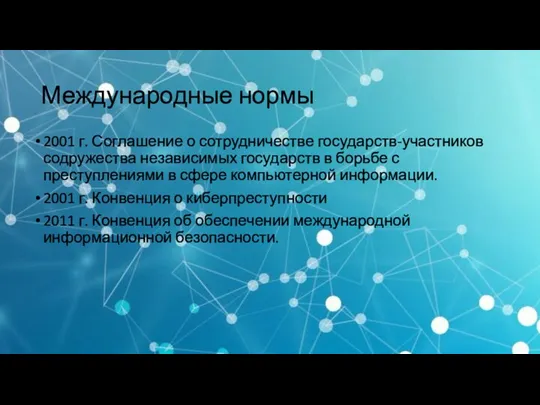 Международные нормы 2001 г. Соглашение о сотрудничестве государств-участников содружества независимых государств в