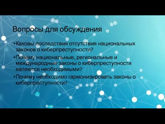 Вопросы для обсуждения Каковы последствия отсутствия национальных законов о киберпреступности? Почему национальные,