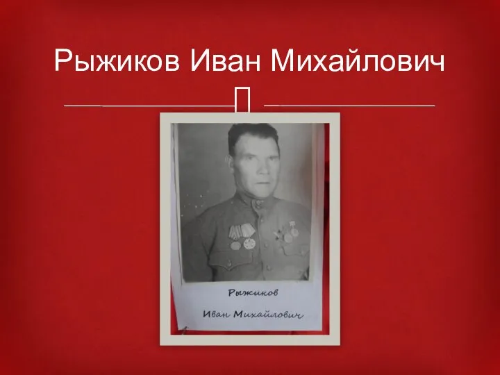 Рыжиков Иван Михайлович