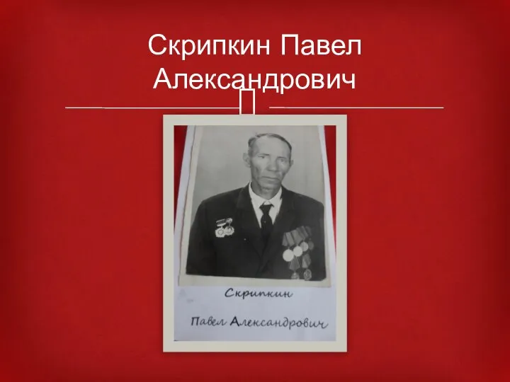Скрипкин Павел Александрович