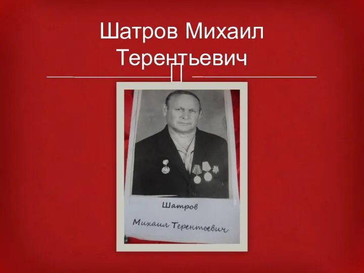 Шатров Михаил Терентьевич