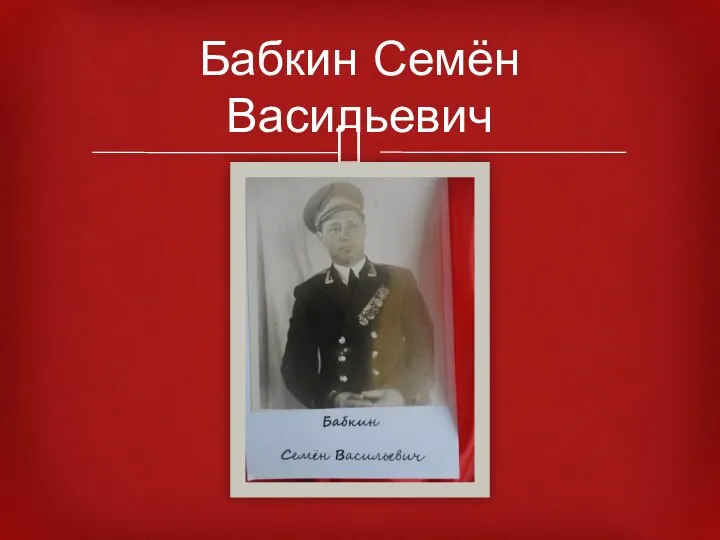 Бабкин Семён Васильевич