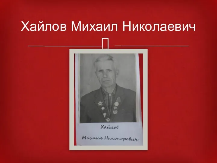 Хайлов Михаил Николаевич
