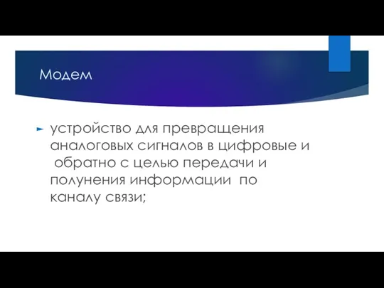 Модем устройство для превращения аналоговых сигналов в цифровые и обратно с целью