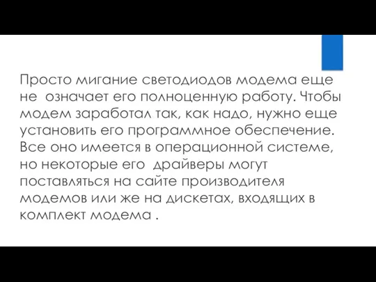 Просто мигание светодиодов модема еще не означает его полноценную работу. Чтобы модем