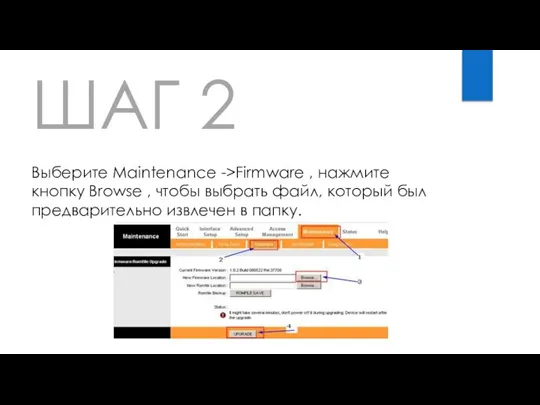 ШАГ 2 Выберите Maintenance ->Firmware , нажмите кнопку Browse , чтобы выбрать