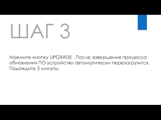 ШАГ 3 Нажмите кнопку UPGRADE . После завершения процесса обновления ПО устройство