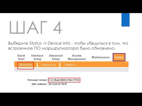 ШАГ 4 Выберите Status -> Device Info , чтобы убедиться в том,