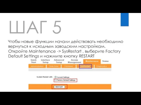 ШАГ 5 Чтобы новые функции начали действовать необходимо вернуться к исходным заводским