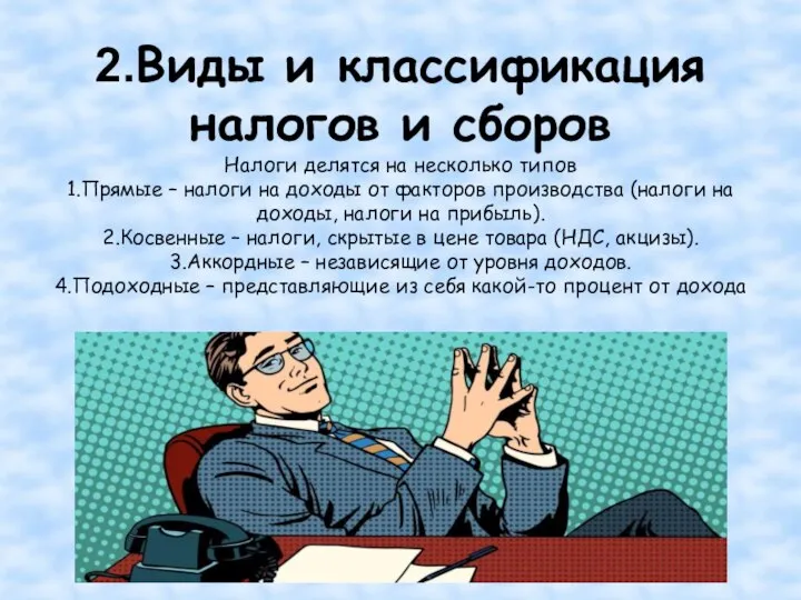 2.Виды и классификация налогов и сборов Налоги делятся на несколько типов 1.Прямые