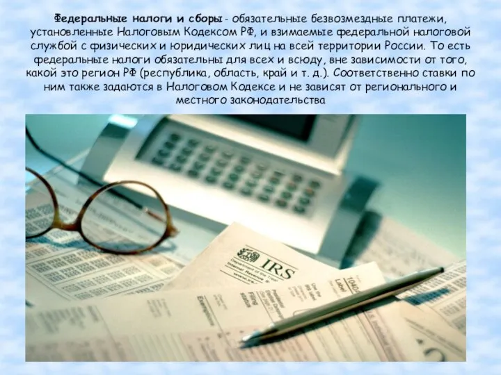 Федеральные налоги и сборы – обязательные безвозмездные платежи, установленные Налоговым Кодексом РФ,