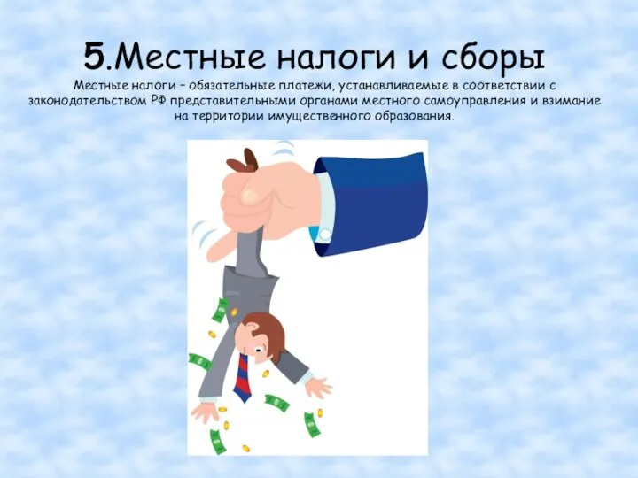 5.Местные налоги и сборы Местные налоги – обязательные платежи, устанавливаемые в соответствии