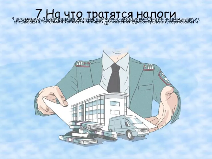 7.На что тратятся налоги В положениях о бюджетировании четко прописано, на что