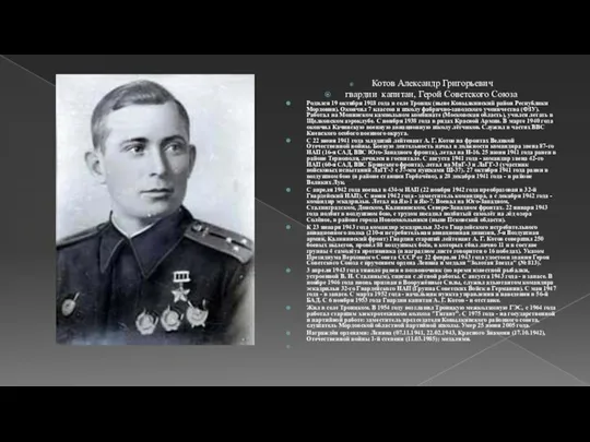 Котов Александр Григорьевич гвардии капитан, Герой Советского Союза Родился 19 октября 1918