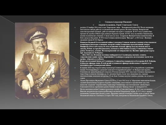 Семиков Александр Иванович гвардии полковник, Герой Советского Союза родился 23 ноября 1916