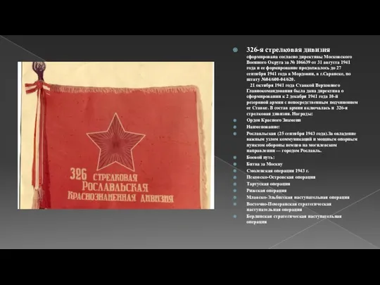 326-я стрелковая дивизия сформирована согласно директивы Московского Военного Округа за № 106639