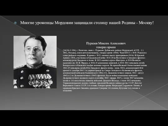 Многие уроженцы Мордовии защищали столицу нашей Родины - Москву! Пуркаев Максим Алексеевич